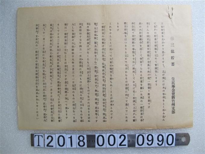 皇民奉公會新竹州支部三億貯蓄宣導傳單 (共1張)