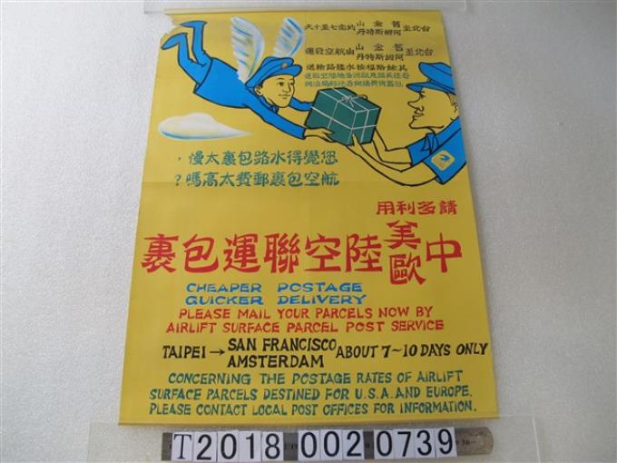 中美歐陸空聯運包裹郵政宣傳海報 (共1張)