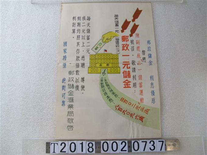 郵政儲金匯業局印製郵政一元儲金宣傳海報 (共1張)