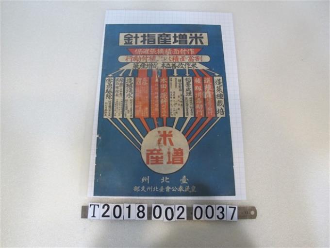 皇民奉公會臺北州支部出品米增產指針宣導海報 (共1張)