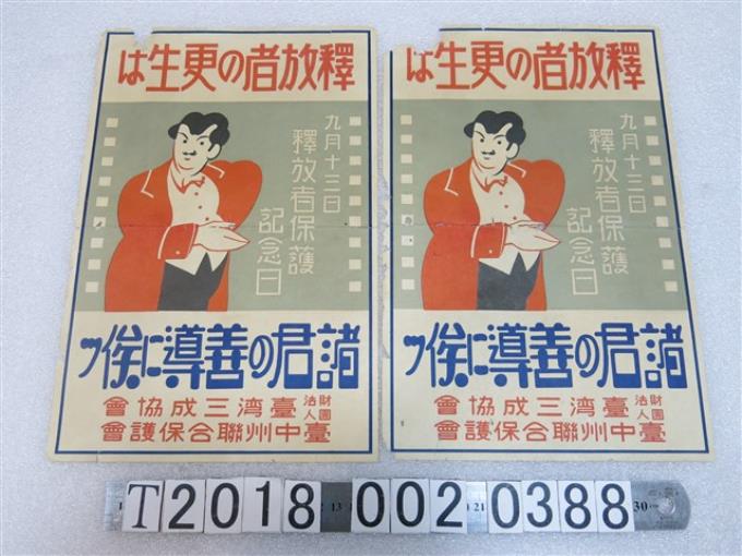 臺中州聯合保護會發行更生人矯正宣導海報 (共1張)