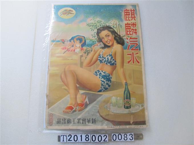 新華實業工廠出品麒麟汽水廣告海報 (共1張)