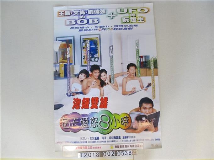 惠聯影視股份有限公司發行《每天愛您8小時》電影海報 (共1張)