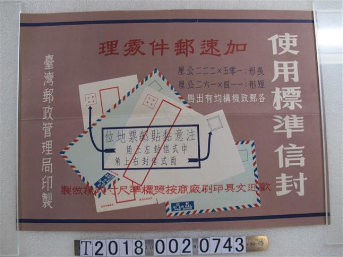 臺灣郵政管理局印製使用標準信封宣導文宣 (共1張)