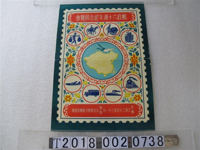 郵政六十週年紀念展覽會海報 (共1張)