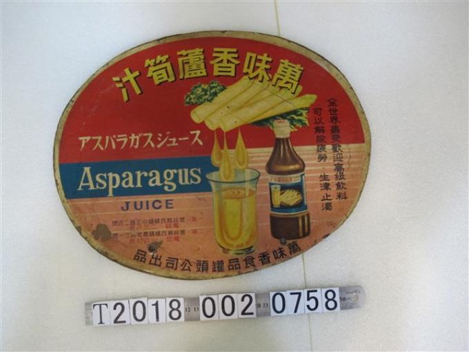 萬味香食品罐頭公司出品萬味香蘆筍汁廣告文宣 (共1張)