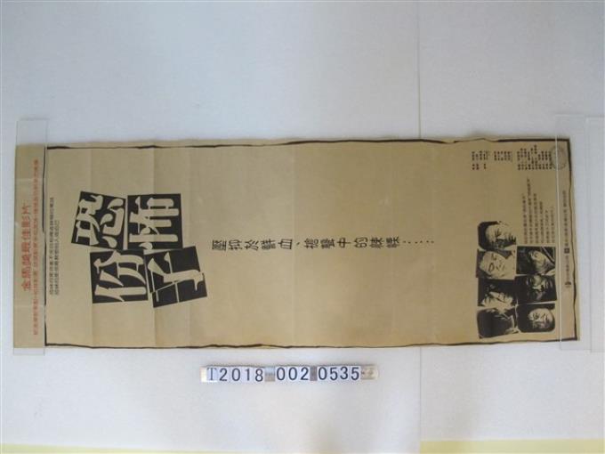 中央電影公司與嘉禾（香港）影業公司聯合出品《恐怖份子》電影海報 (共1張)