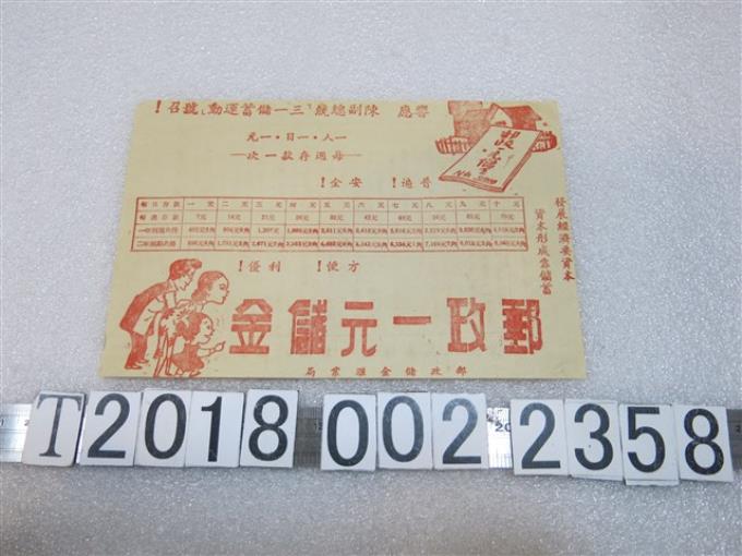 郵政儲金匯業局郵政一元儲金宣傳單 (共1張)
