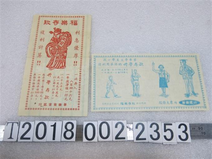 華南銀行福樂存款宣傳單 (共1張)
