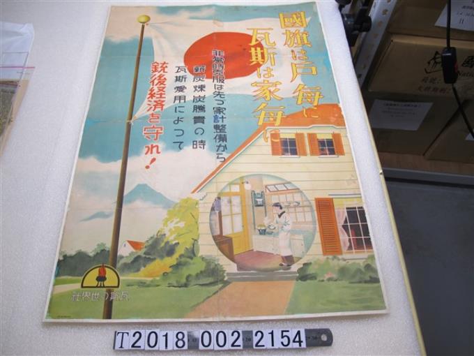 東亞印刷株式會社印「瓦斯宣傳」海報 (共1張)