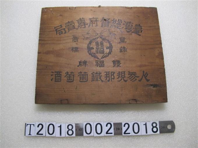 臺灣總督府專賣局雙福木標牌 (共1張)