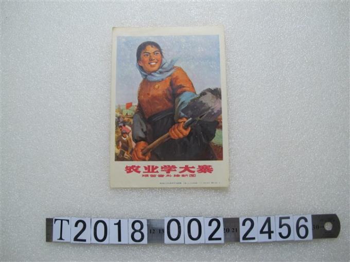 上海人民出版社出版「農業學大寨」政治宣傳 (共1張)