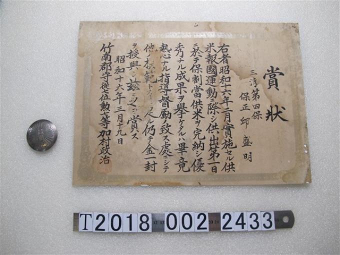 邱盛明供米報國運動獎狀與保正金屬徽章 (共1張)