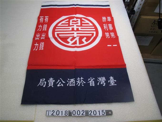 臺灣省菸酒公賣局標語旗幟 (共1張)