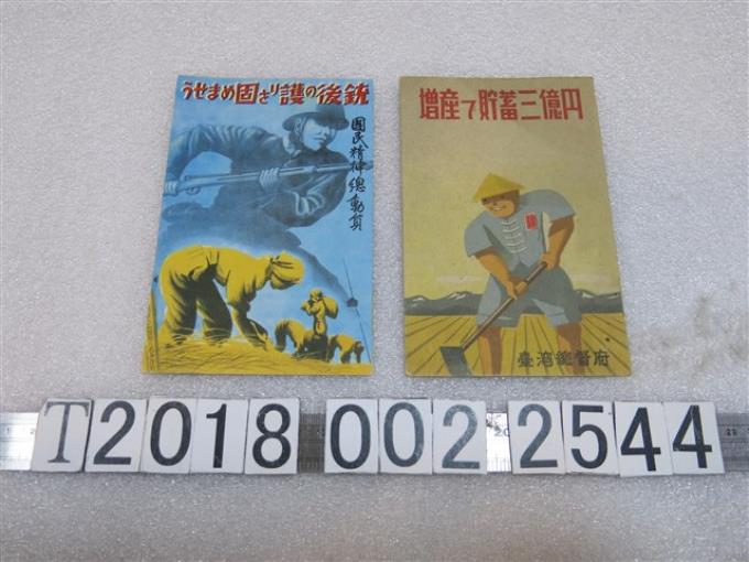戰時國民精神總動員與增產儲蓄明信片 (共1張)