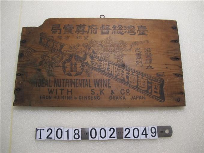 臺灣總督府專賣局葡萄酒木標牌 (共1張)