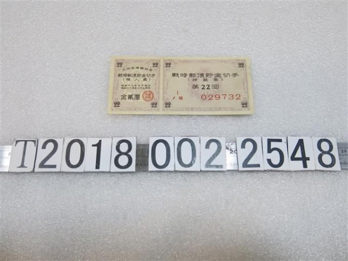 大日本帝國政府戰時郵便貯金切手預入票抽籤票 (共1張)