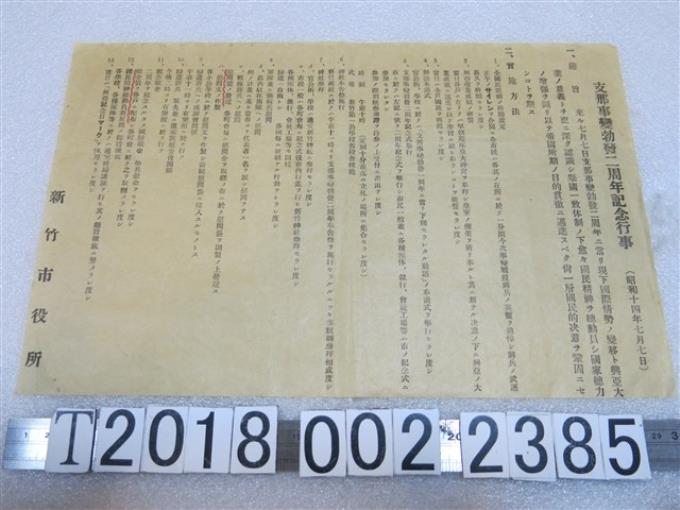 新竹市役所支那事變勃發二周年紀念行事傳單 (共1張)