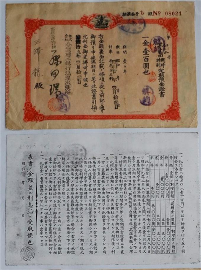 三澤龍臺灣商工銀行第二回特別戰時定期存款證書 (共1張)