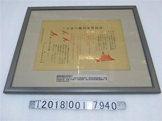 皇民奉公會新竹州支部印製戰時向民間收購金屬舊貨宣傳單