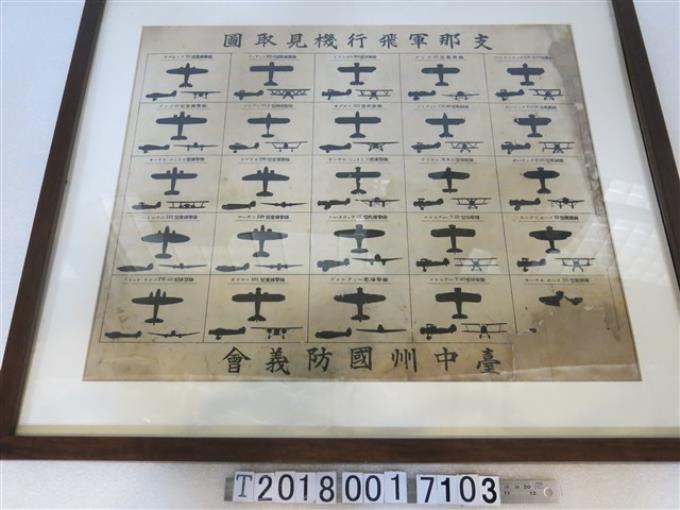 臺中州國防義會印支那軍飛行機見取圖 (共1張)