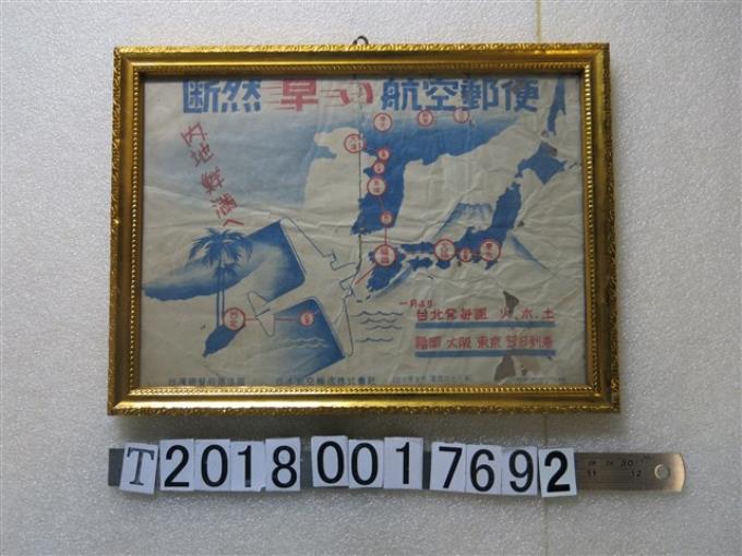 臺灣總督府遞信部航空郵便廣告海報 (共1張)