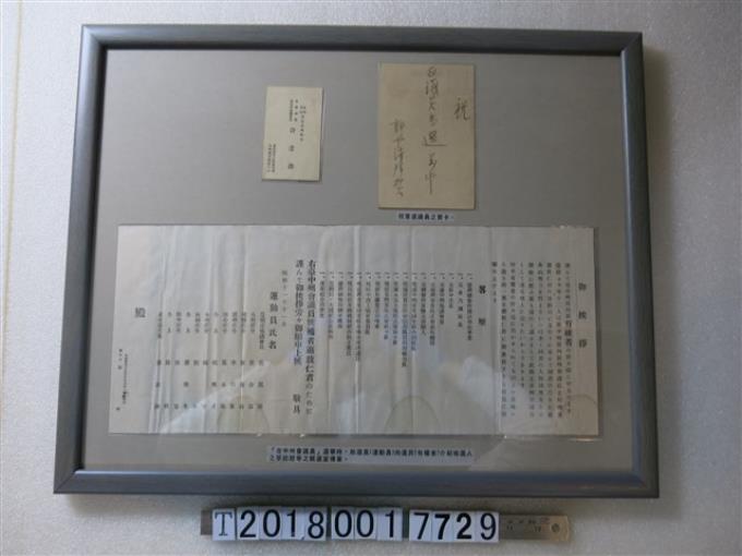 臺中州會議員選舉宣傳單與祝賀卡 (共1張)