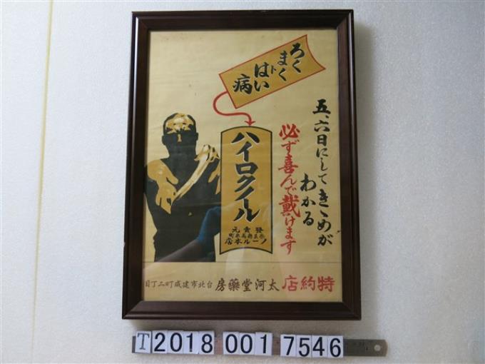 臺北市太河堂藥房藥品廣告海報 (共1張)