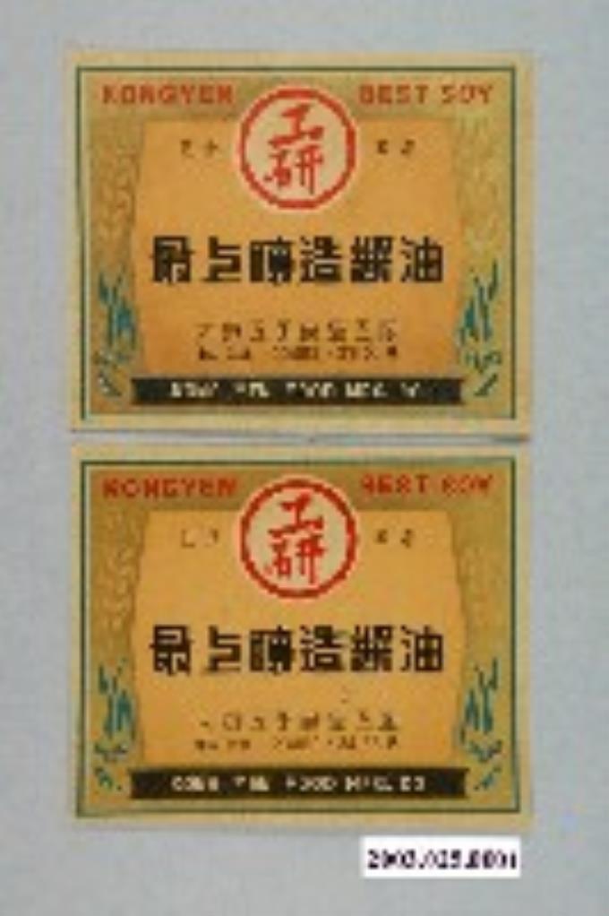 大安工研食品工廠工研釀造醬油商標紙