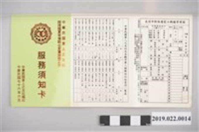 中華民國軍人之友社1987年印「服務須知卡」