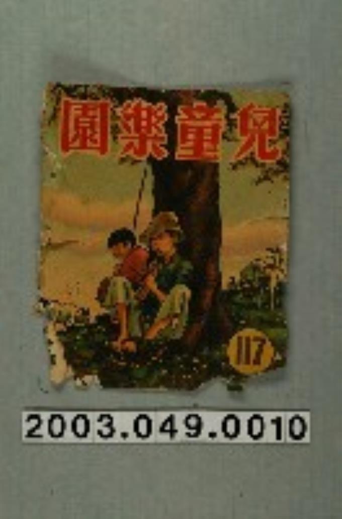 《兒童樂園》117期封面