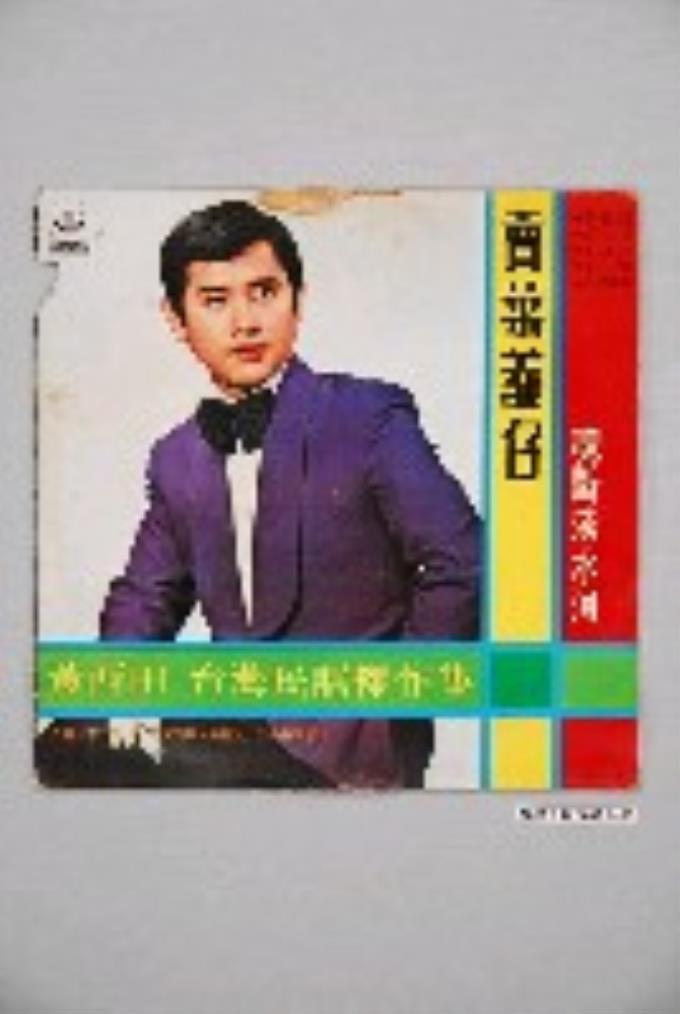 海山唱片公司發行編號「TKL-1064」臺語歌曲專輯《黃西田：台灣民謠傑作集》唱片封套