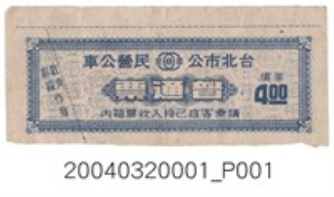 臺北市公民營公車普通車票