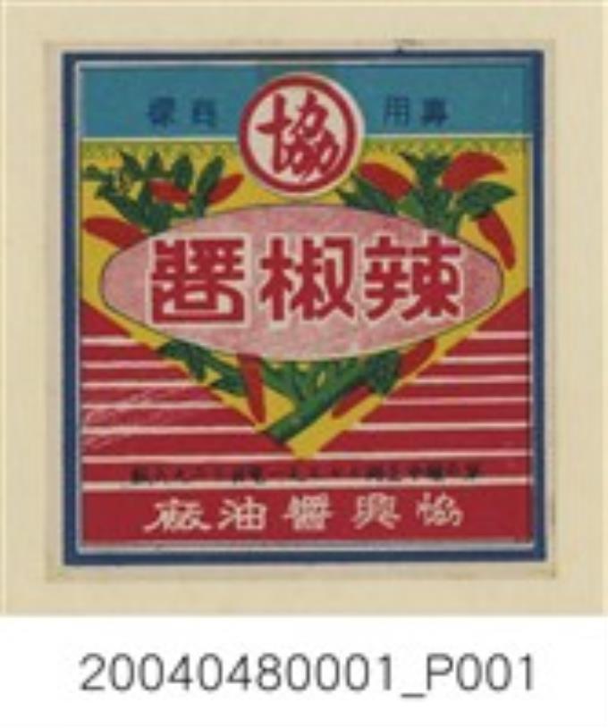 協興醬油廠製辣椒醬商標紙