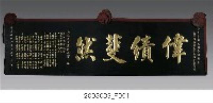 民國69年郭慶松分隊長榮調「偉績斐然」匾額