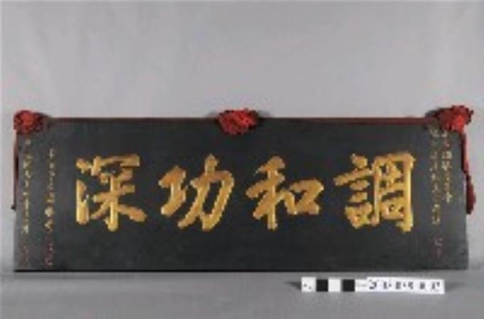 中華民國74年新莊市調解委員會主席郭慶松榮退「調和功深」匾額