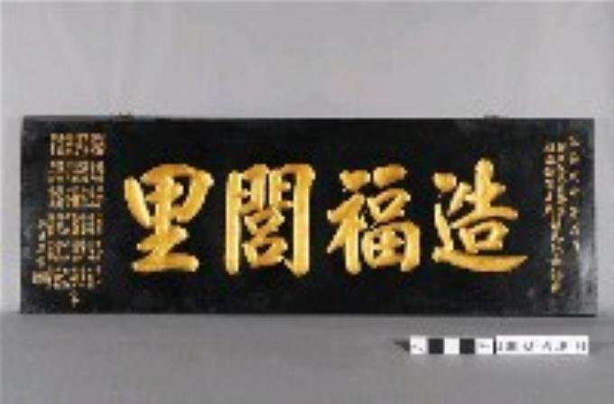 民國57年郭慶松當選新莊鎮第九屆鎮民代表「造福閭里」匾額