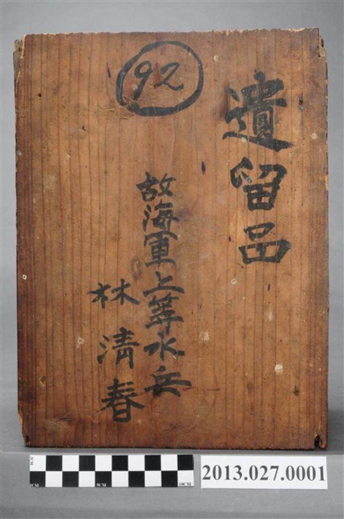 1944年間戰死之臺灣人日本兵林清春遺物盒