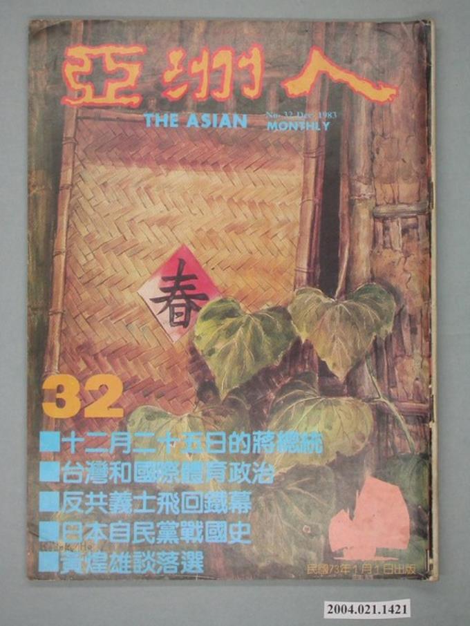 亞洲人雜誌社發行《亞洲人》月刊總號第32號 (共2張)