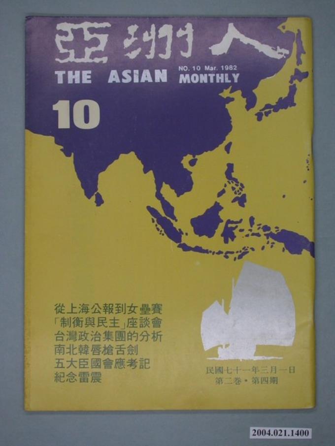 亞洲人雜誌社發行《亞洲人》月刊第2卷第4期總號第10號 (共2張)