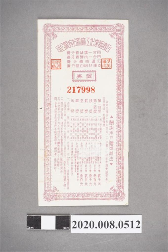 台灣新業化工廠股份有限公司 獎券 (共2張)