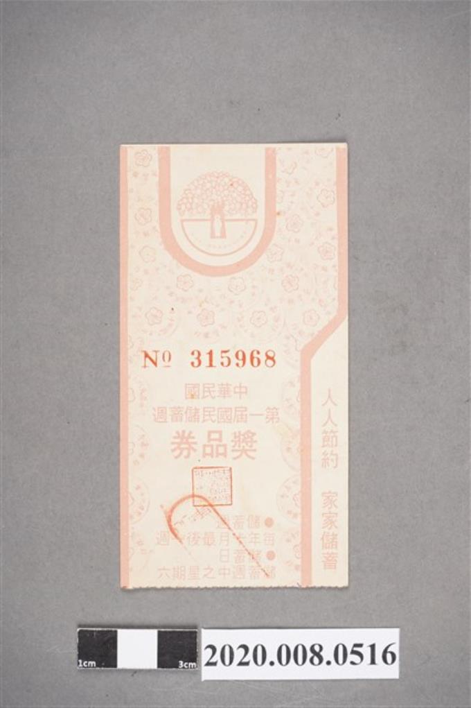 中華民國第一屆國民儲蓄週 獎品券 (共2張)