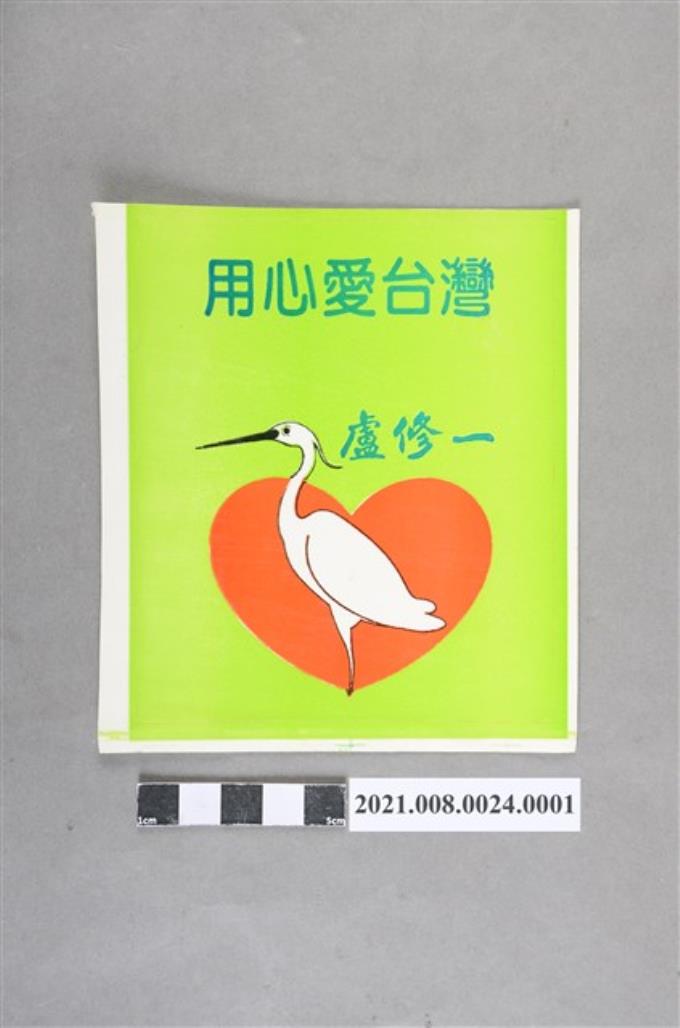 盧修一競選貼紙〈用心愛台灣〉 (共2張)