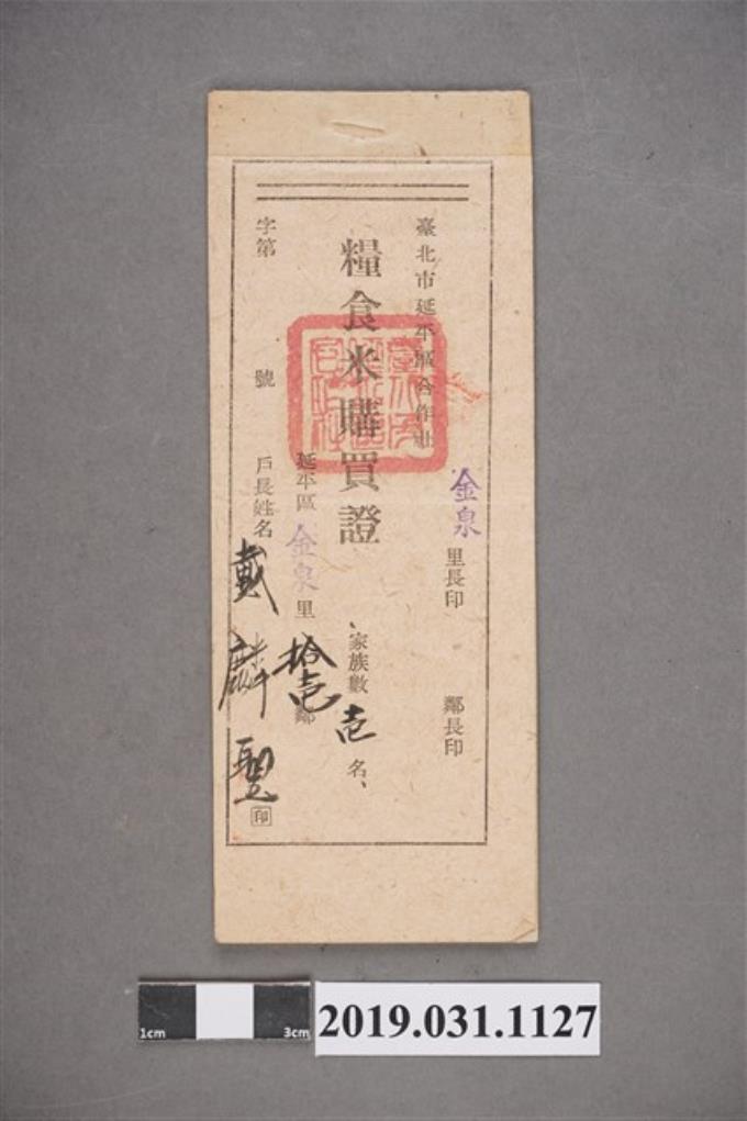 臺北糧食米購買證 (共2張)