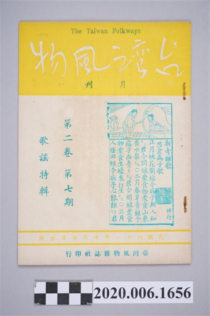 《臺灣風物》第2卷第7期歌謠特刊 (共4張)