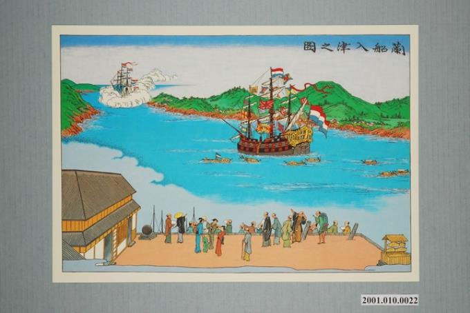 長崎版畫－荷蘭船入港圖 (共2張)