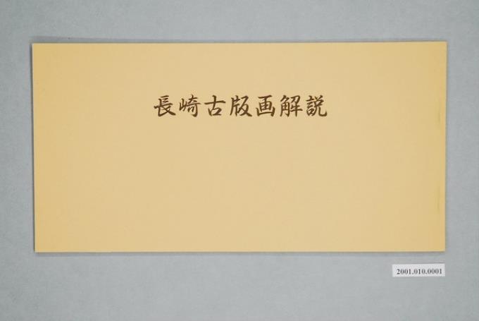 長崎古版畫解說黃色封面 (共1張)