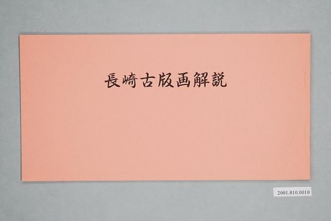 長崎古版畫解說粉紅色封面 (共1張)