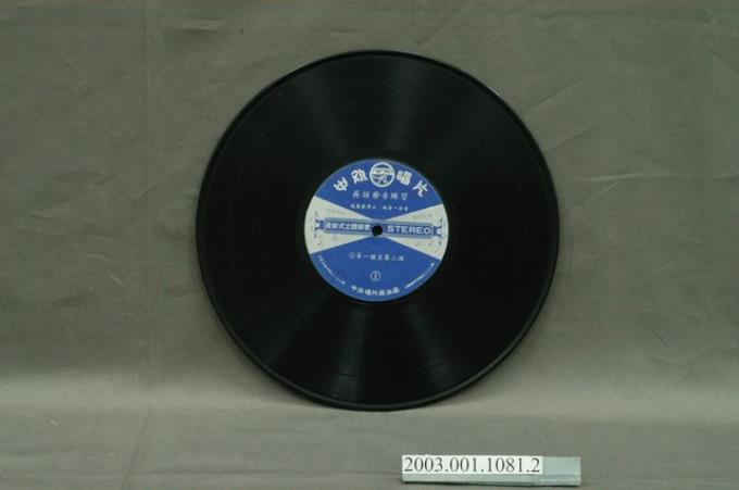 中外唱片廠發行英語學習專輯《英語發音練習》第1片10吋塑膠唱片 (共8張)
