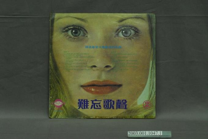 朝陽唱片公司出版編號「TP-3002」西洋歌曲專輯《難忘歌聲第二集》唱片封套 (共9張)